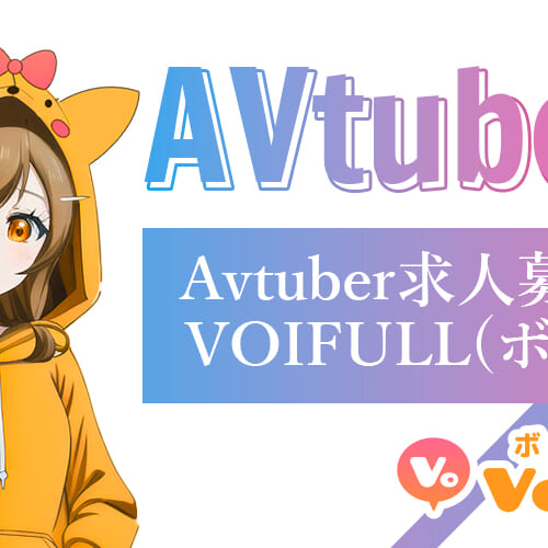 AVTuber求人募集ならVOIFULL(ボイフル)がおすすめ｜今なら3,000円もらえる